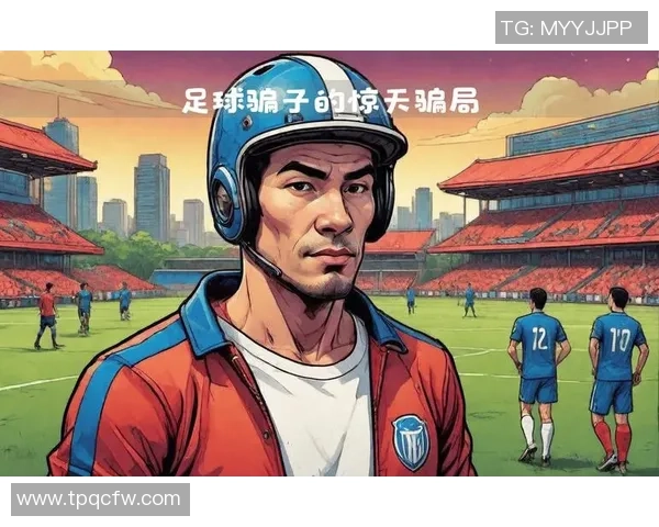 冒充足球明星领奖的惊天骗局揭露背后的真相与阴谋